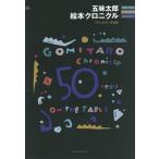 五味太郎絵本クロニクル 1973-2025完全版/五味太郎絵本クロニクル制作チーム