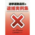 【条件付+10%相当】選挙運動違反の逮捕実例集/明るい選挙推進協会【条件はお店TOPで】