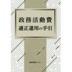 【条件付＋10％相当】政務活動費適正運用の手引【条件はお店TOPで】