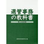 【条件付＋10％相当】選管事務の教科書/選挙制度実務研究会【条件はお店TOPで】
