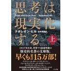 【条件付+10%相当】思考は現実化する 上/ナポレオン・ヒル/田中孝顕【条件はお店TOPで】