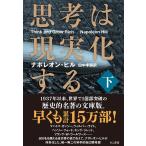 【条件付+10%相当】思考は現実化する 下/ナポレオン・ヒル/田中孝顕【条件はお店TOPで】