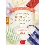 【条件付＋10％相当】クラフトバンドで作る毎日使いたいかご＆バッグ　基礎からわかる四つだたみ編み満載！　かわいいかご・バッグ・こもの３０点/松田裕美