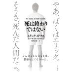 【条件付＋10％相当】死は終わりではない/エリック・メドフス/エリーサ・メドフス/峰岸計羽【条件はお店TOPで】