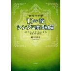 【条件付+10%】古代マヤ暦「13の音」シンクロ実践編 あなたの人生をリズムに乗せ、加速させる秘法/越川宗亮【条件はお店TOPで】