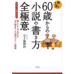 【条件付＋10％相当】即上達！６０歳からの小説の書き方全極意　めざせ！作家デビュー　楽しい！！やりがい！！ボケ防止！！人に役立つ！！一石四鳥