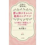 夢は神さまからの最高のシグナル　究極の「夢辞典」　なぞ解き「夢療法」で人生大好転！/坂内慶子