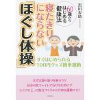 【条件付＋10％相当】寝たきりにならない「ほぐし体操」　６０歳からはじめる健康法　すぐはじめられる１００円グッズ簡単運動/黒田歩助