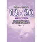 【条件付＋10％相当】究極のマヤの叡知「１３」×「２０」　パート１/越川宗亮【条件はお店TOPで】