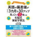 【条件付＋10％相当】英語の偏差値がたった３カ月で３０アップ耳と口で１０倍速く覚える　受験から大人の日常会話まで　右脳式「家庭学習法」/松井和義