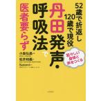 【条件付＋10％相当】５２歳で折返し１２０歳で現役丹田発声・呼吸法で医者要らず　若々しい身体と声をつくる/松井和義/小島弘基【条件はお店TOPで】