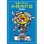 福島みずほの刑務所の話/福島瑞穂