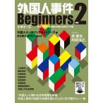 外国人事件Beginners 外国人事件に取り組む弁護士必携の入門書/外国人ローヤリングネットワーク