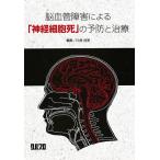 【条件付+10%】脳血管障害による「神経細胞死」の予防と治療【条件はお店TOPで】