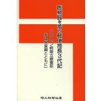 医務服を着た郵便局長3代記 ハンセン病国立療養所栗生楽泉園とともに/埼玉新聞社/高橋敏昭