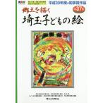 埼玉子どもの絵 郷土を描く 第37集/埼玉県校外教育協会/埼玉県教育委員会/埼玉県