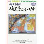 埼玉子どもの絵 郷土を描く 第38集/埼玉県校外教育協会/埼玉県教育委員会/埼玉県