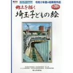 埼玉子どもの絵 郷土を描く 第39集/埼玉県校外教育協会/埼玉県教育委員会/埼玉県