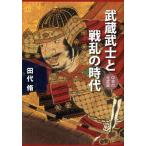 【条件付＋10％相当】武蔵武士と戦乱の時代　中世の北武蔵/田代脩【条件はお店TOPで】