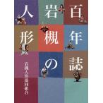  100 год журнал Iwatsuki. кукла /[ 100 год журнал Iwatsuki. кукла ] сборник . комитет 