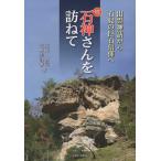 続 石神さんを訪ねて 出雲神話から石見の/須田郡司/大野志津香