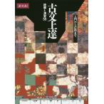 古文上達 読解と演習56 増補版