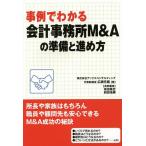 【条件付＋10％相当】事例でわかる会計事務所M＆Aの準備と進め方/広瀬元義【条件はお店TOPで】