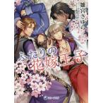 ふたりの花嫁王子/雛宮さゆら