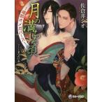 月の満ちる頃 遊郭オメガバース/佐倉井シオ