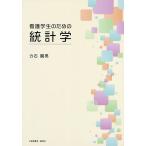 看護学生のための統計学/力石國男