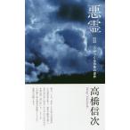 悪霊　２/高橋信次