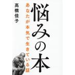 悩みの本 あなたが本気で生きている証/高橋佳子