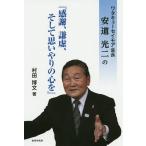 【条件付＋10％相当】ワタキューセイモア会長安道光二の『感謝、謙虚、そして思いやりの心を』/村田博文【条件はお店TOPで】