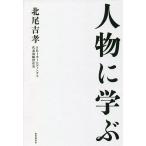 【条件付＋10％相当】人物に学ぶ/北尾吉孝【条件はお店TOPで】