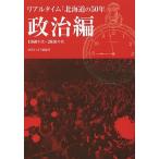 リアルタイム「北海道の50年」 政治編 1960年代〜2010年代/財界さっぽろ編集局