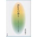 Kaewの香り…それにしてもボクらの時代