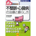 不整脈・心臓病の治療と暮らし方/伊東春樹