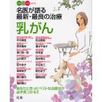 【条件付＋10％相当】名医が語る最新・最良の治療　乳がん　あなたに合ったベストな治療法が必ず見つかる！！/中村清吾【条件はお店TOPで】