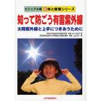 知って防ごう有害紫外線 太陽紫外線と上手につきあうために/佐々木政子/上出良一