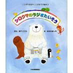 シロクマのラジオたいそう/あべこうじ/まえだぼっち/