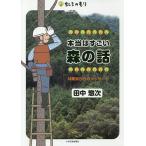 【条件付＋10％相当】本当はすごい森の話　林業家からのメッセージ/田中惣次【条件はお店TOPで】