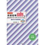 保健指導おたすけパワーポイントブック 書きかえも自由自在 中学校・高校編2 シナリオつき/近藤真庸