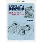 小林先生に学ぶ動物行動学 攻撃するシマリス、子育てするタヌキ/小林朋道