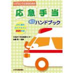 いざというときのための応急手当ミニハンドブック/加藤啓一