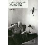 アーネスト・ヘミングウェイ、神との対話/高野泰志