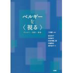 ベルギーを〈視る〉 テクスト-視覚-聴覚/三田順/岩本和子/吹田映子