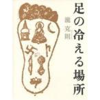 足の冷える場所