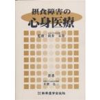 摂食障害の心身医療/中野弘一