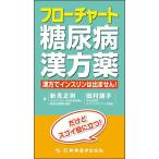 【条件付＋10％相当】フローチャート糖尿病漢方薬　漢方でインスリンは出ません！/新見正則/田村朋子【条件はお店TOPで】