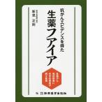 抗がんエビデンスを得た生薬フアイア 各種がん・免疫疾患に科学的根拠が続々登場/新見正則